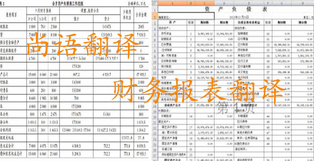 務報表翻譯需要注意哪些問題_如何選擇翻譯公司？