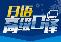 日語口譯8小時多少錢？有沒有額外費用？