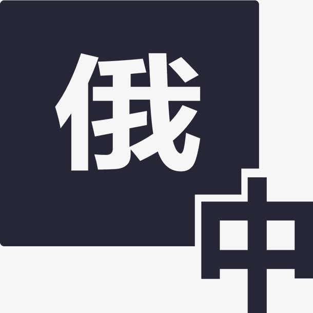 俄語(yǔ)陪同翻譯-—尚語(yǔ)翻譯