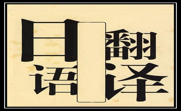 日語(yǔ)翻譯1000字多少錢(qián)-尚語(yǔ)翻譯