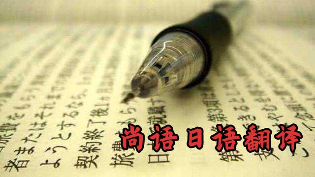 日語翻譯1000字-尚語翻譯