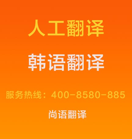 韓語文件翻譯成中文價(jià)格1000字多少錢，韓語翻譯按什么標(biāo)準(zhǔn)收費(fèi)