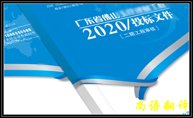 英語標(biāo)書翻譯的收費(fèi)標(biāo)準(zhǔn)及英語標(biāo)書翻譯價(jià)格