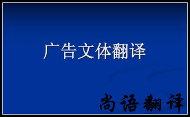 廣告翻譯需要注意哪些問題及細(xì)節(jié)