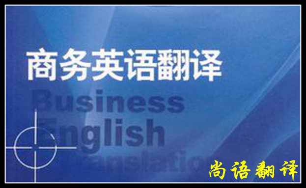 專業(yè)英語商務(wù)翻譯及英語商務(wù)翻譯介紹	