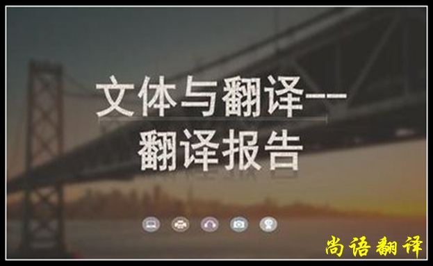 商業(yè)報(bào)告翻譯所涉及的內(nèi)容之翻譯需要的增詞情況