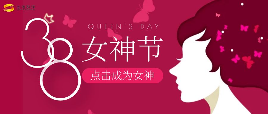 女神節(jié)快樂：致敬每一位獨(dú)一無二的女神