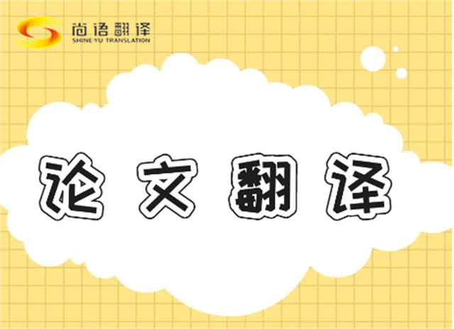 北京論文翻譯公司|北京論文翻譯公司|尚語(yǔ)翻譯：專(zhuān)業(yè)團(tuán)隊(duì)，精準(zhǔn)翻譯