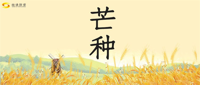 芒種時節(jié)，尚語之韻