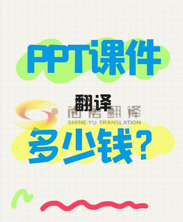 翻譯一份PPT文件需要多少錢？專業(yè)翻譯公司怎么收費(fèi)？-尚語翻譯